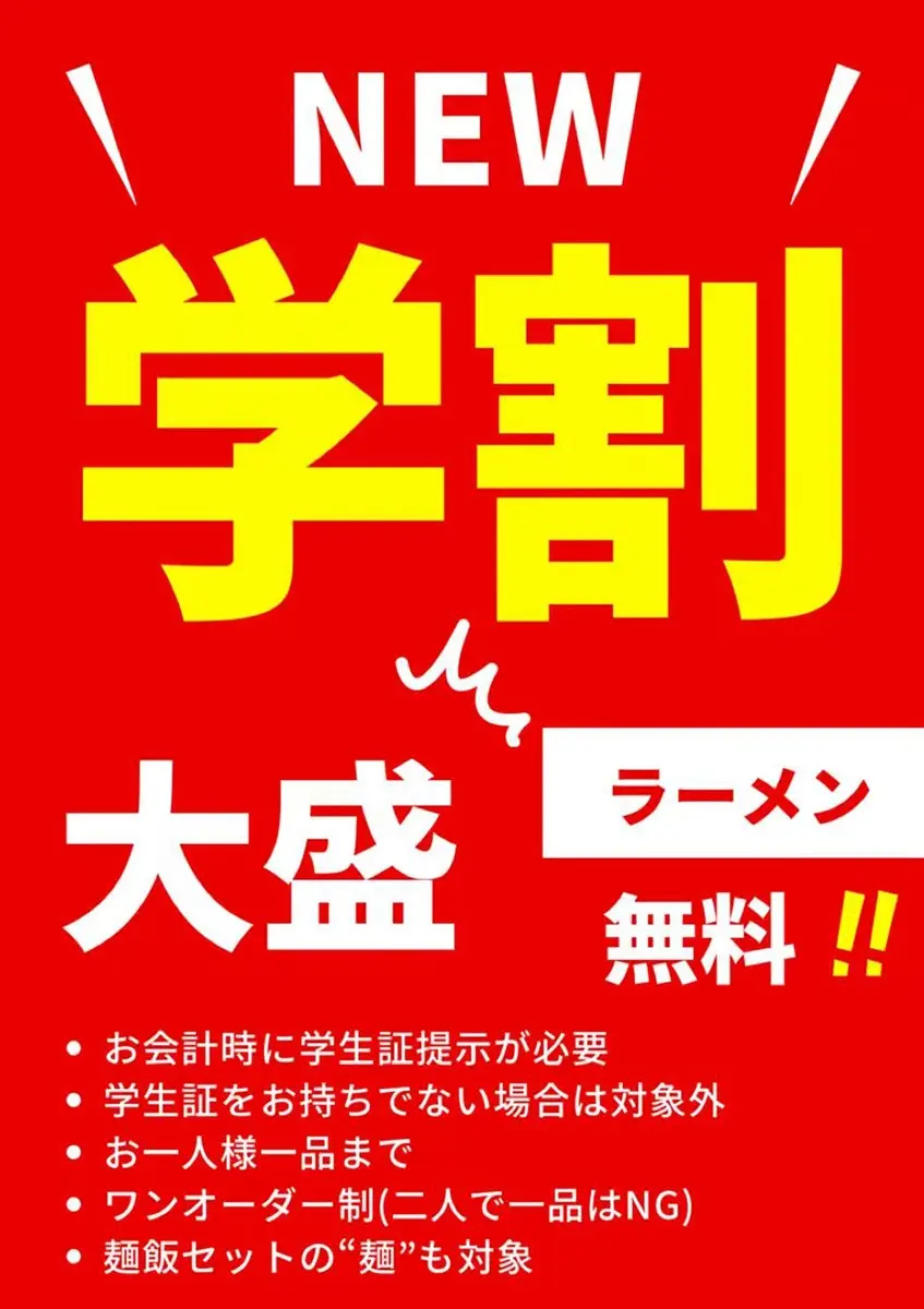 学割開始！学生証提示でラーメン大盛無料｜名古屋 昭和区の中華 私房菜