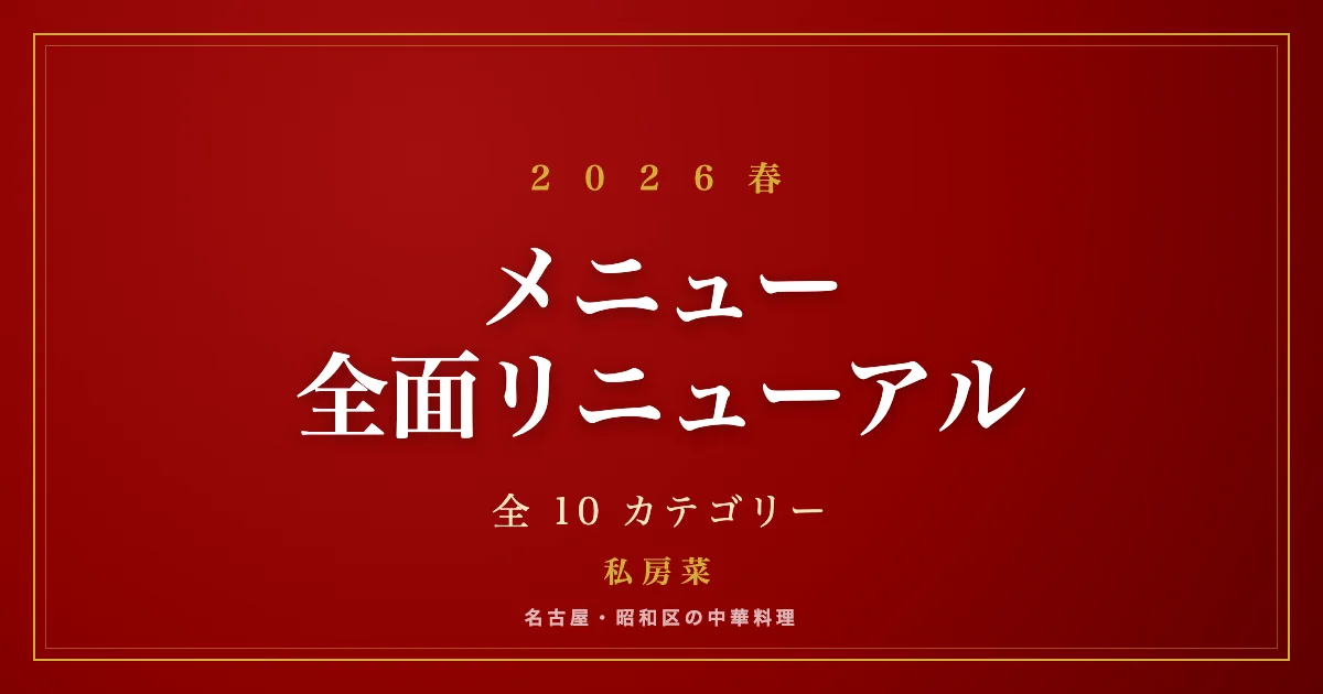 私房菜 2026年春のメニュー全面リニューアル告知ビジュアル（全10カテゴリー）