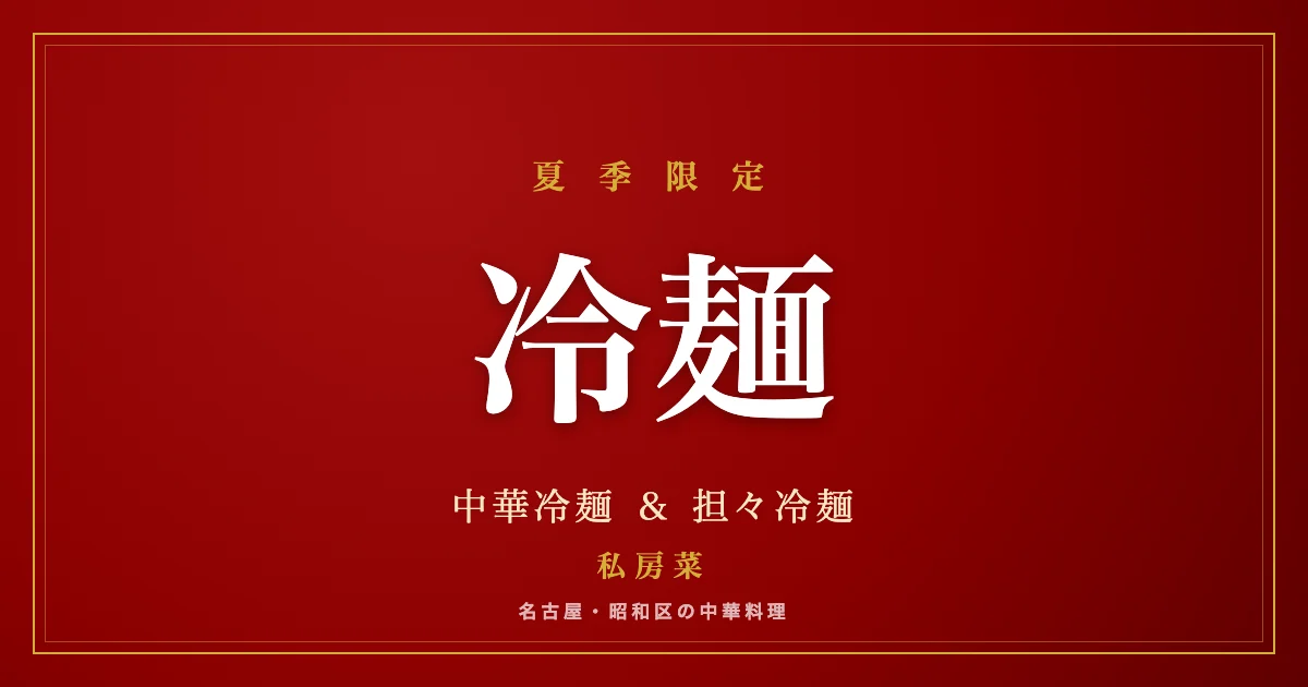 私房菜の夏季限定メニュー「冷麺」告知ビジュアル（中華冷麺・担々冷麺）
