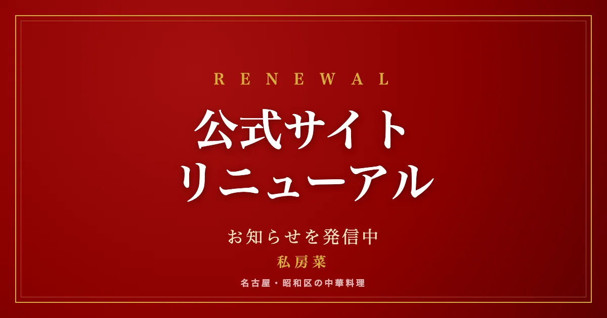 私房菜 公式サイトリニューアル告知ビジュアル