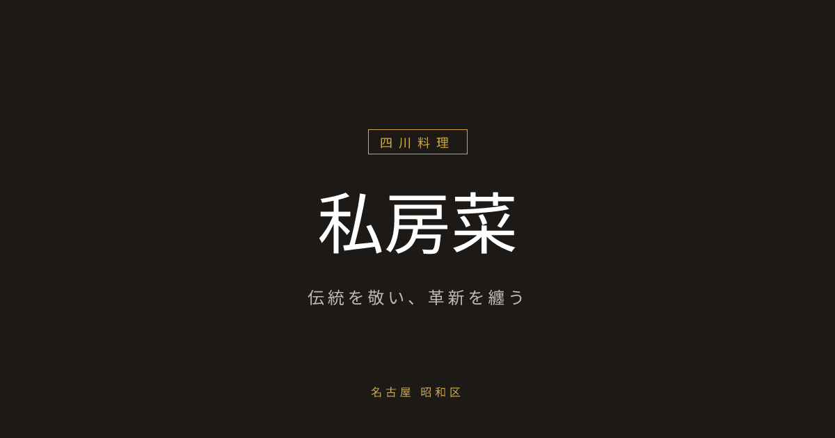 私房菜 (シボウサイ)の外観